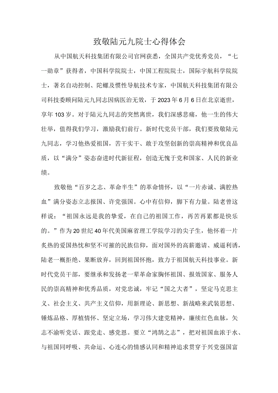 致敬陆元九院士心得体会.docx_第1页