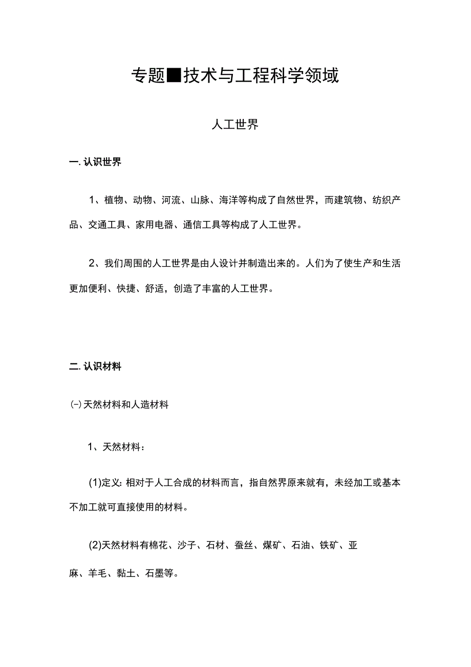 苏教版《小升初科学总复习资料》技术与工程科学领域.docx_第1页