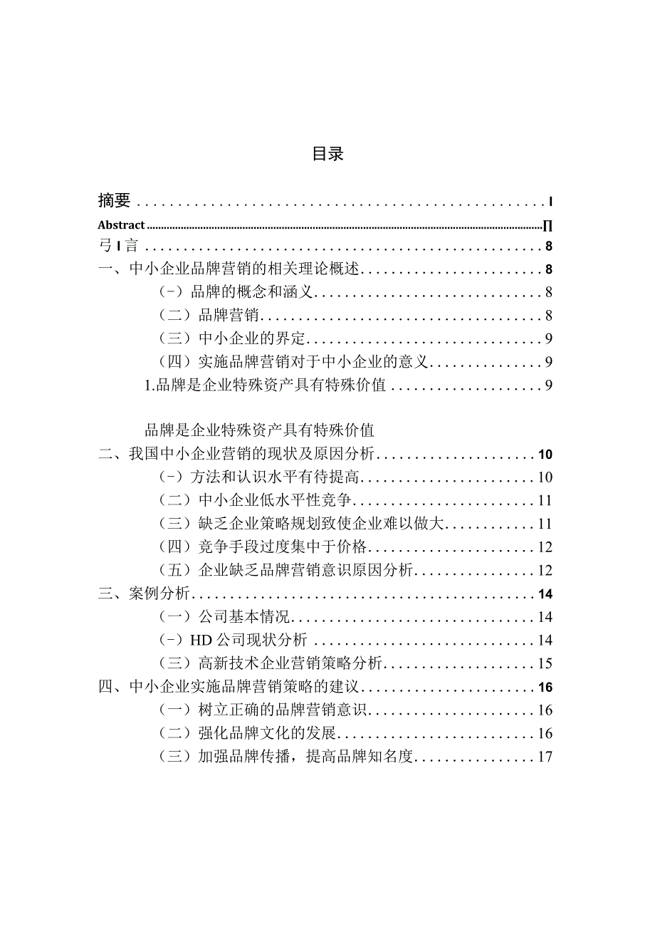 论浅析我国中小企业品牌营销策略以HD公司为例 工商管理专业.docx_第1页