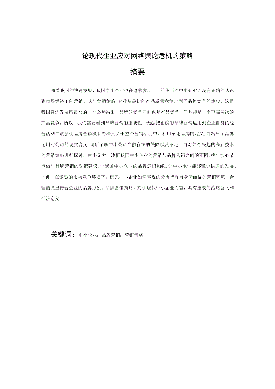 论浅析我国中小企业品牌营销策略以HD公司为例 工商管理专业.docx_第3页