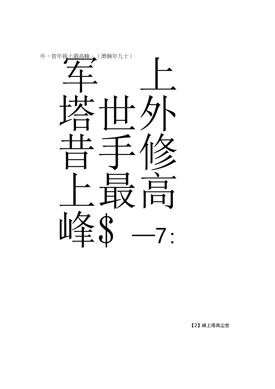 萧娴隶书《峰上联句轴》.docx_第1页