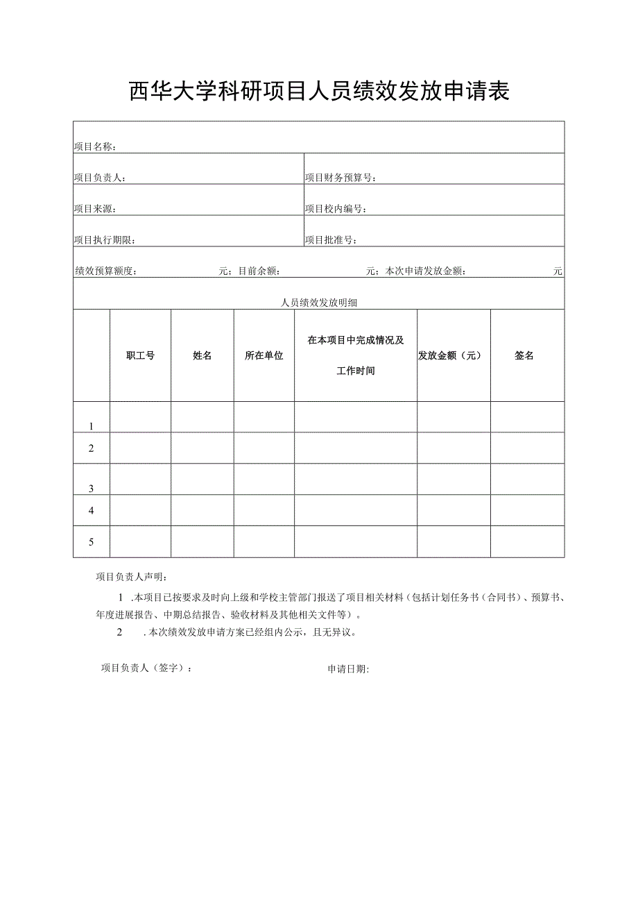 西华大学科研项目人员绩效发放申请表.docx_第1页