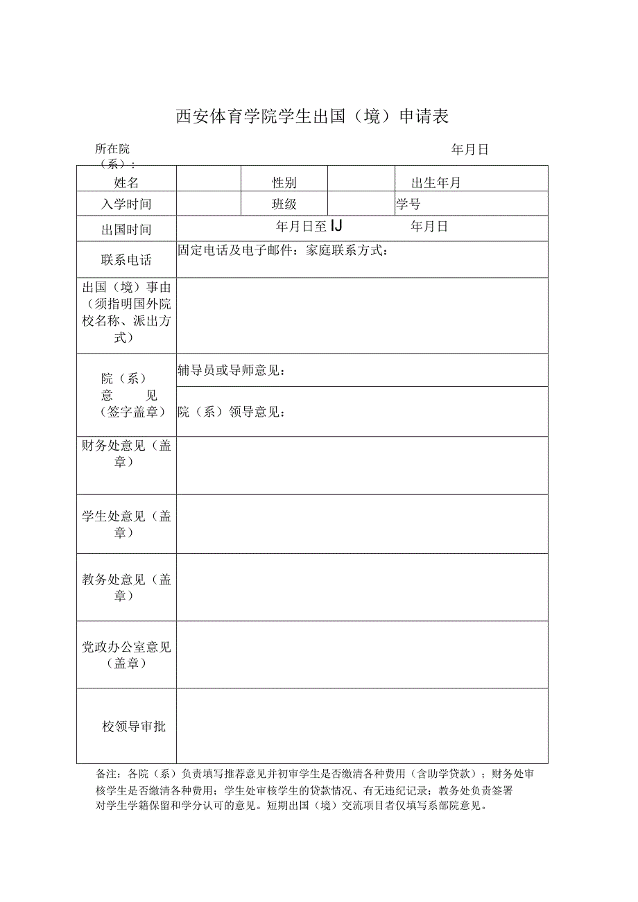 西安体育学院学生出国境申请表所在院系年月日.docx_第1页