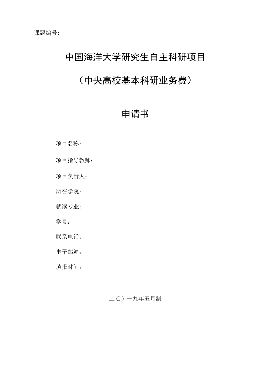 课题中国海洋大学研究生自主科研项目中央高校基本科研业务费申请书.docx_第1页