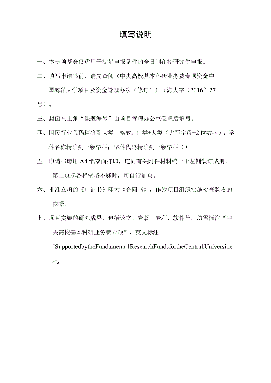 课题中国海洋大学研究生自主科研项目中央高校基本科研业务费申请书.docx_第2页