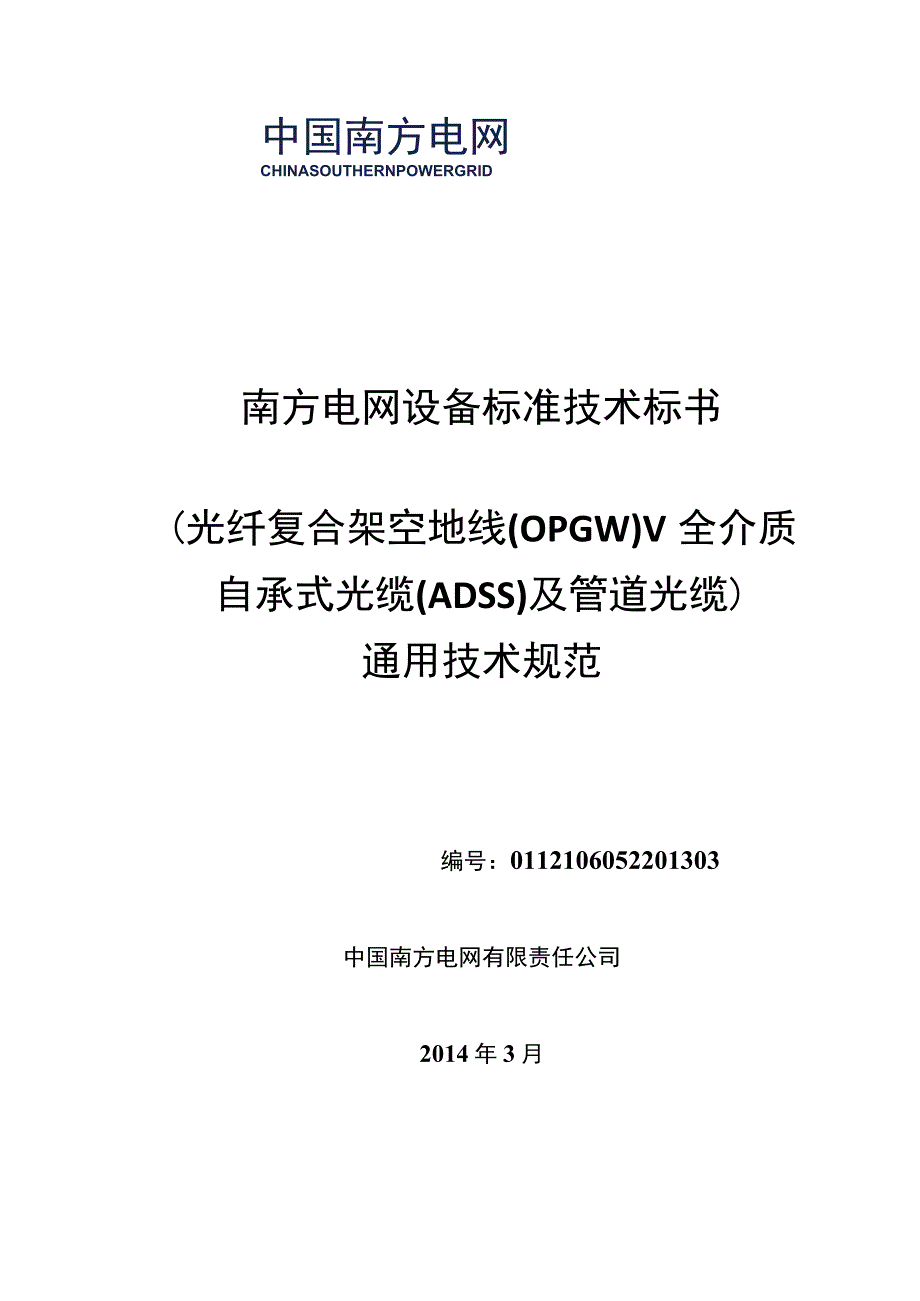 设备标准技术标书光纤复合架空地线OPGWADSS及管道光缆通用部分.docx_第1页