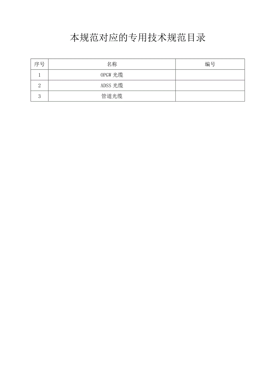 设备标准技术标书光纤复合架空地线OPGWADSS及管道光缆通用部分.docx_第2页