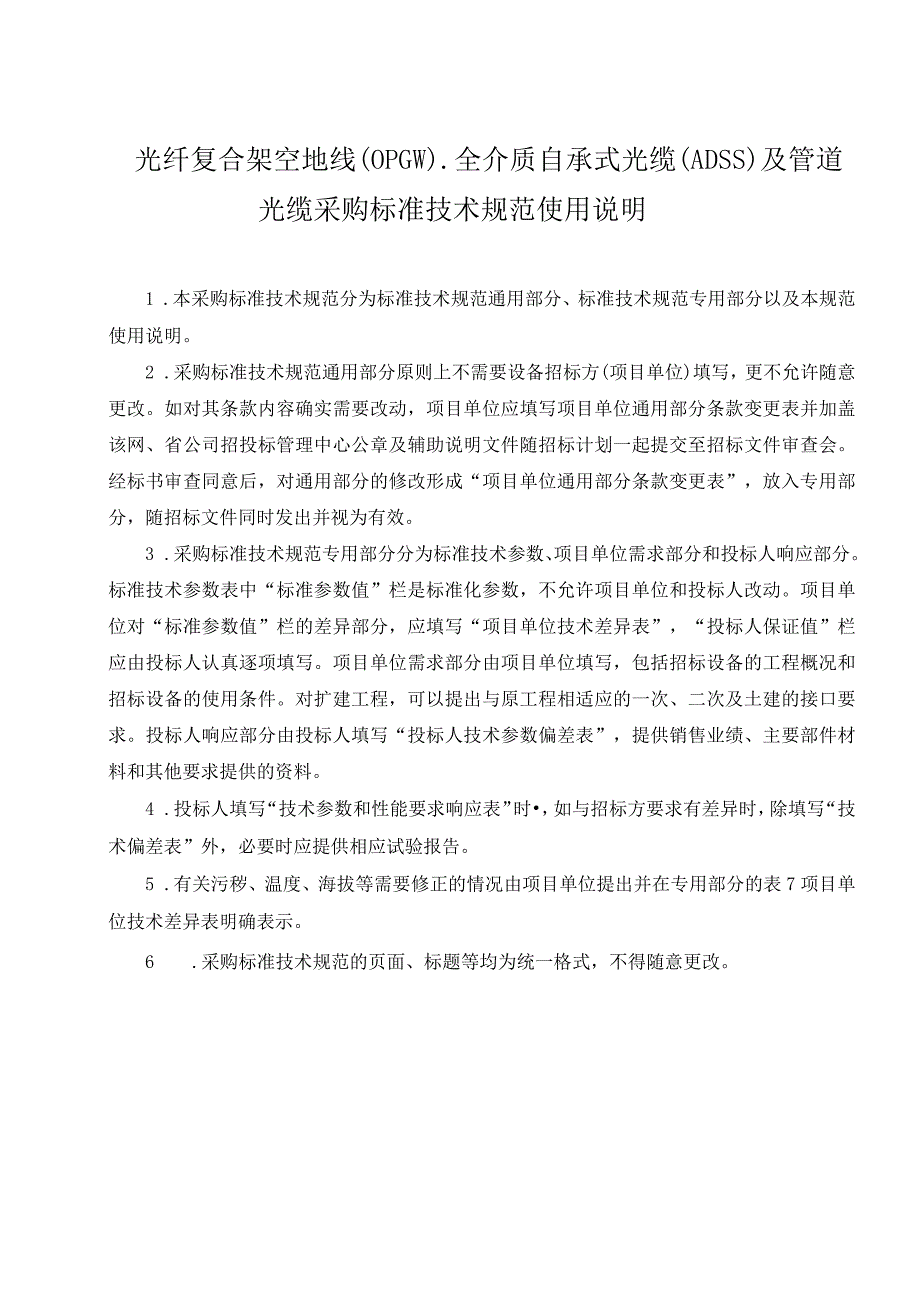 设备标准技术标书光纤复合架空地线OPGWADSS及管道光缆通用部分.docx_第3页