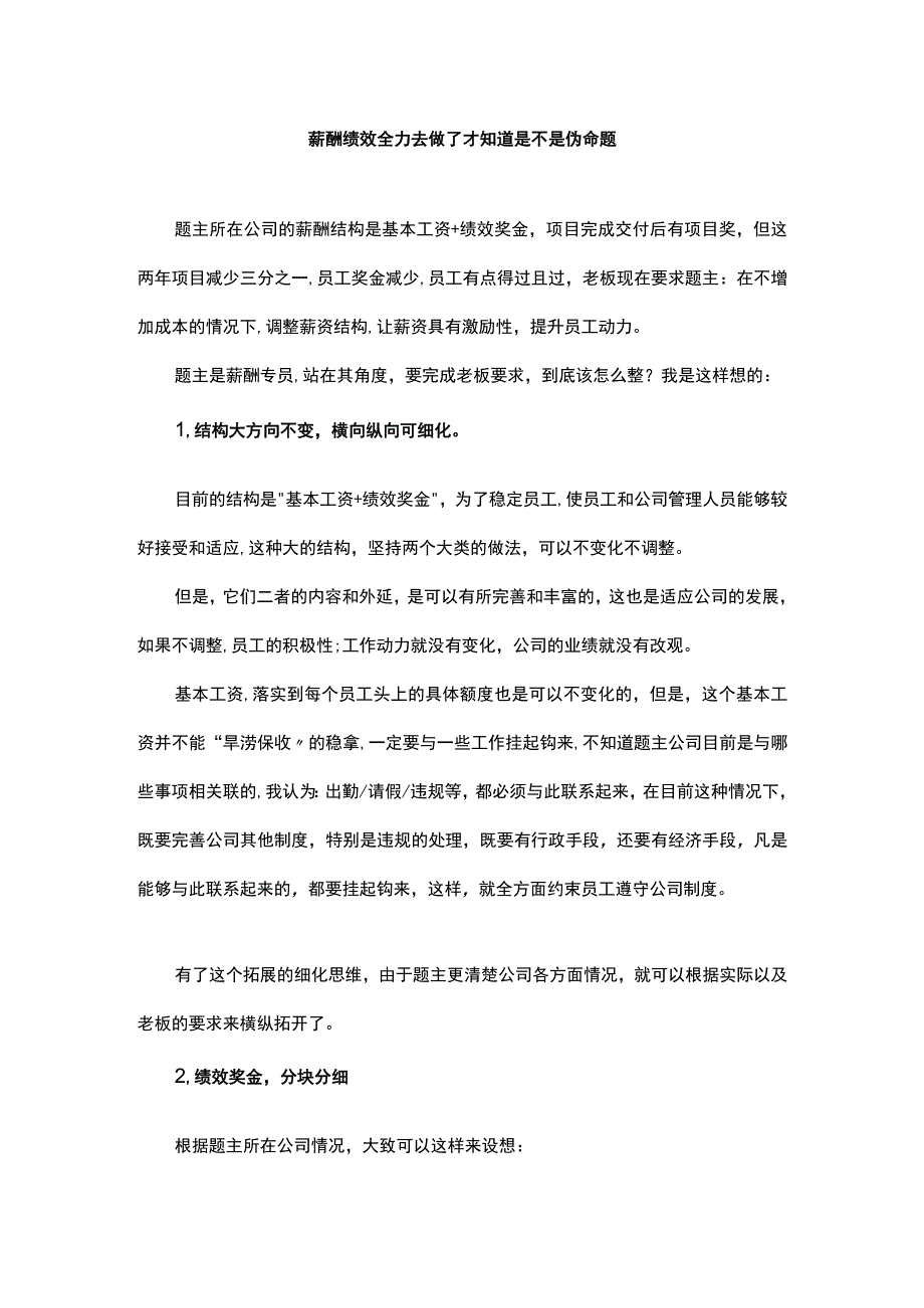 薪酬绩效全力去做了才知道是不是伪命题.docx_第1页