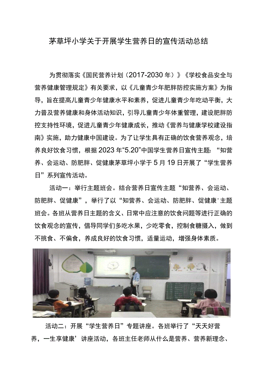 茅草坪小学学生营养日的宣传活动总结.docx_第1页