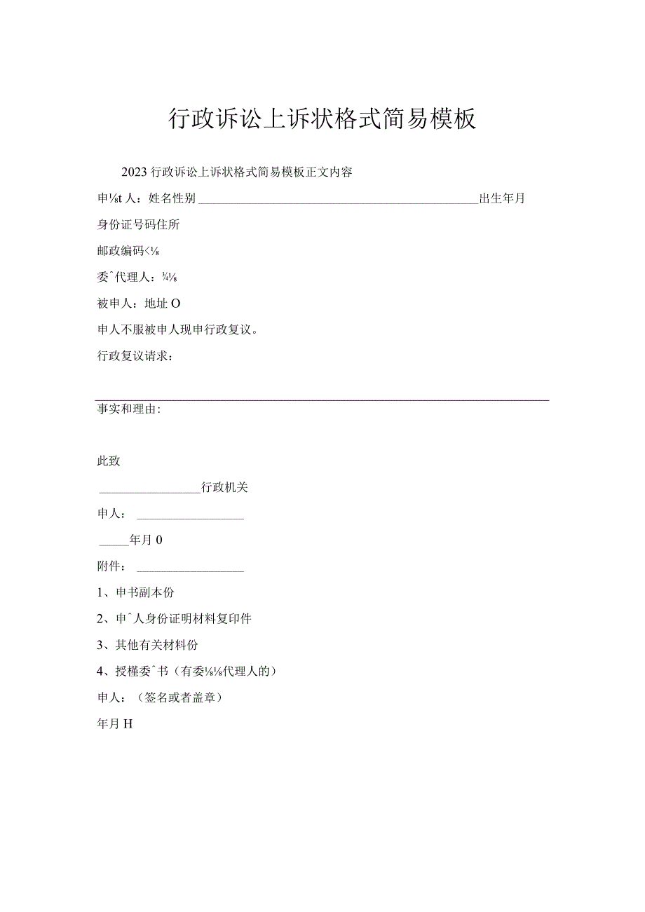 行政诉讼上诉状格式简易模板.docx_第1页