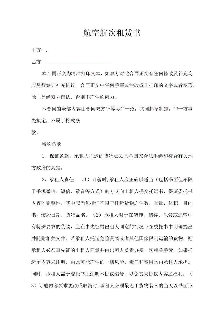 航空航次租赁书.docx_第1页