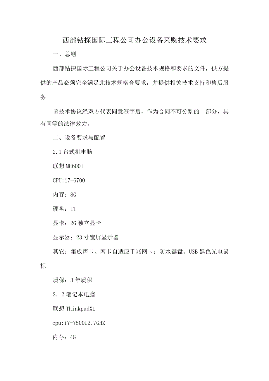 西部钻探国际工程公司办公设备采购技术要求.docx_第1页