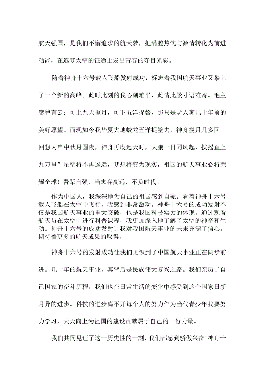 航天科技人员收看神舟十六号载人飞船发射直播个人心得感悟 合计4份.docx_第3页