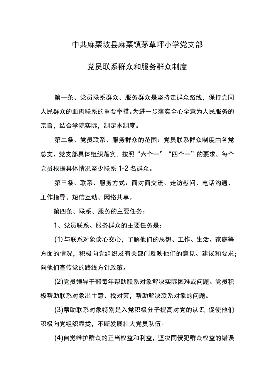 茅草坪小学党支部党员联系群众和服务群众制度.docx_第1页