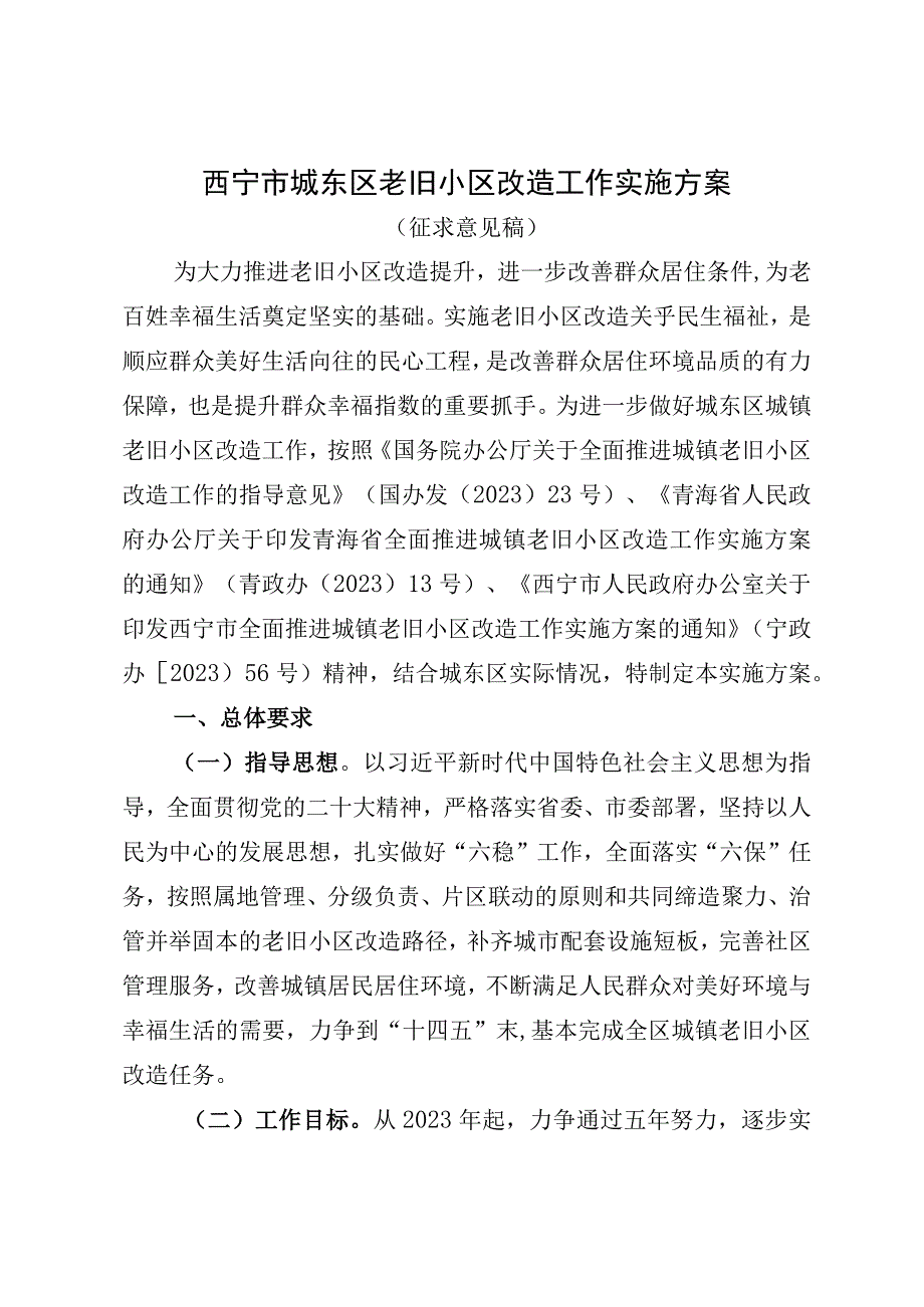 西宁市城东区老旧小区改造工作实施方案.docx_第1页