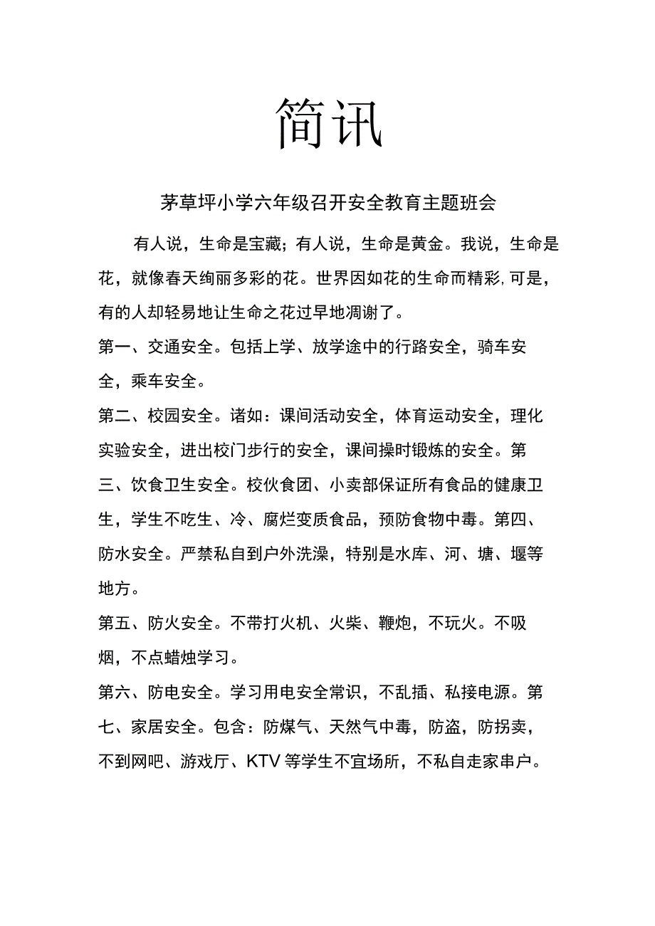 茅草坪小学六年级召开安全教育主题班会.docx_第1页