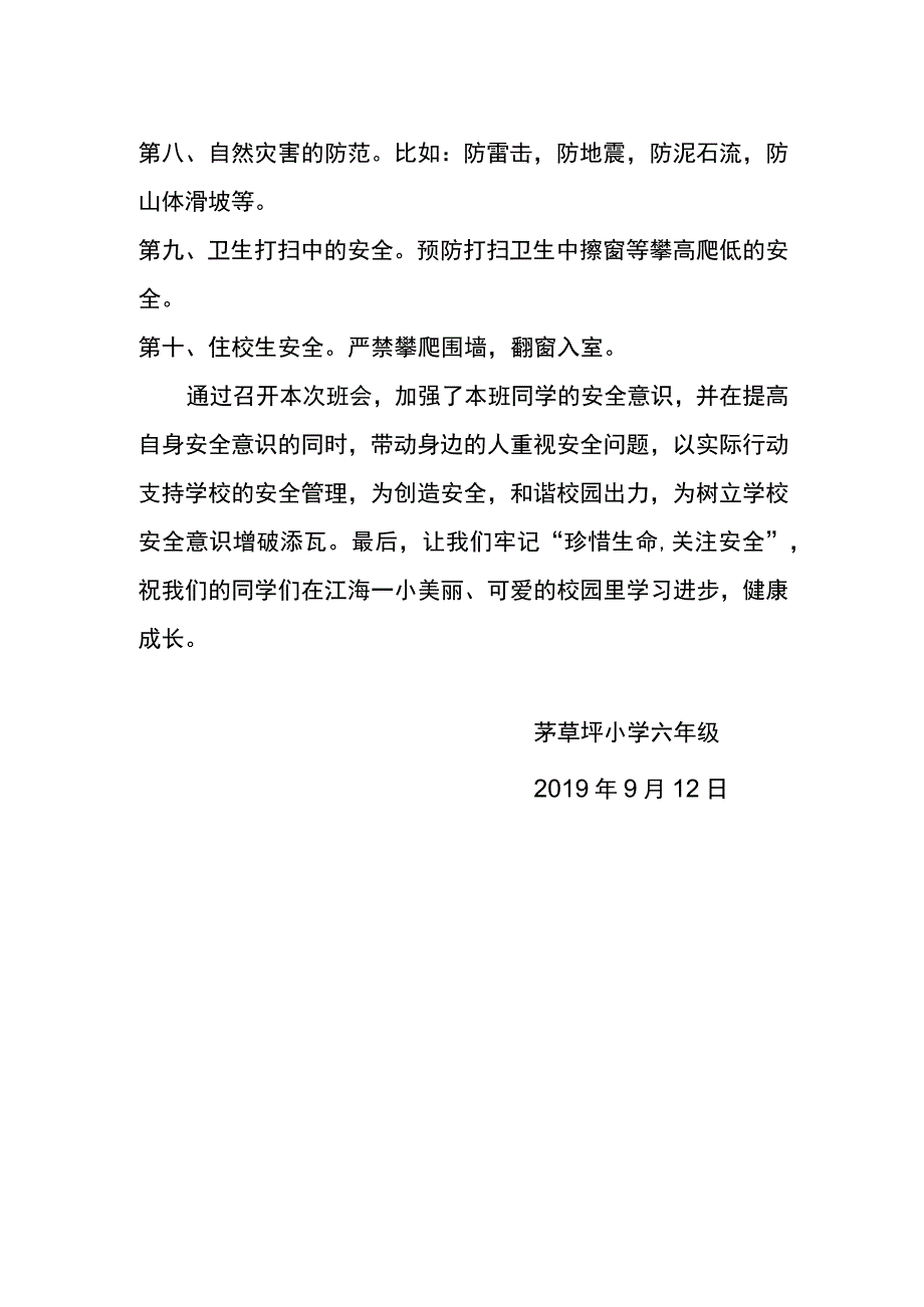 茅草坪小学六年级召开安全教育主题班会.docx_第2页