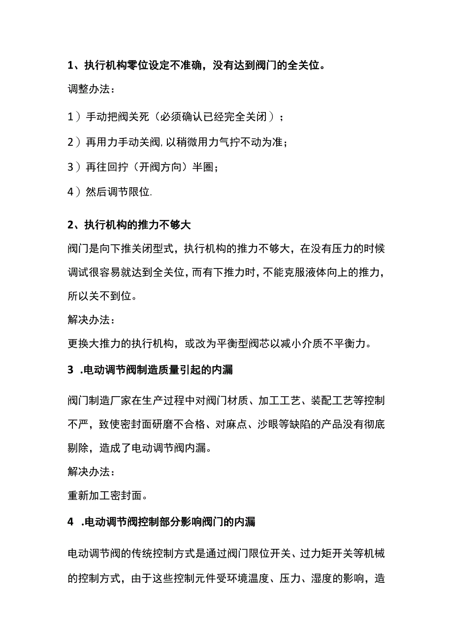 调节阀七种内漏原因分析及解决方法.docx_第1页