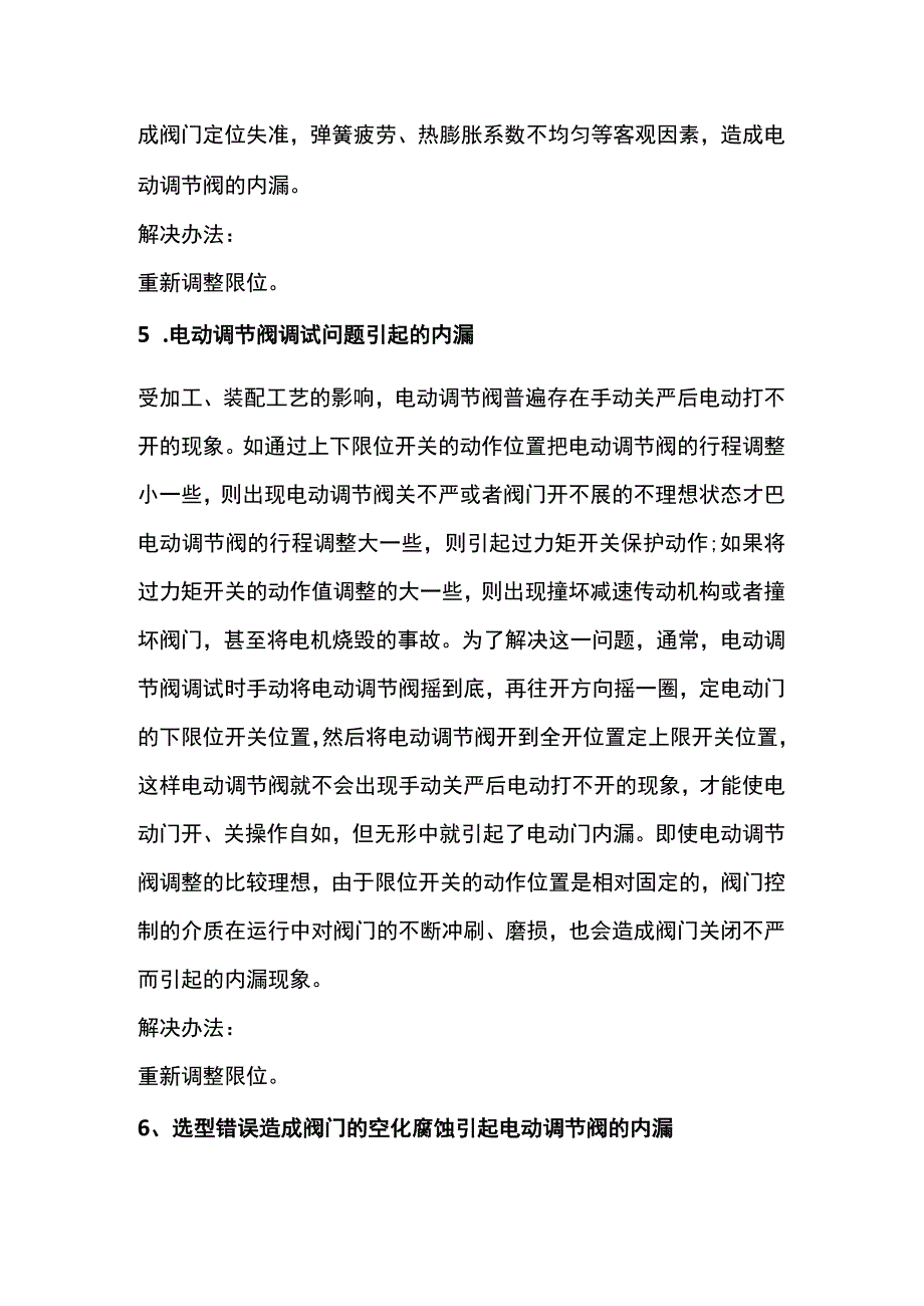 调节阀七种内漏原因分析及解决方法.docx_第2页