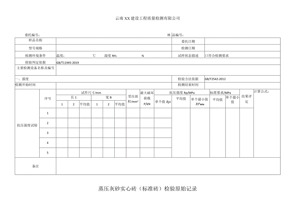 蒸压灰砂实心砖标准砖强度检验原始记录145.docx_第1页