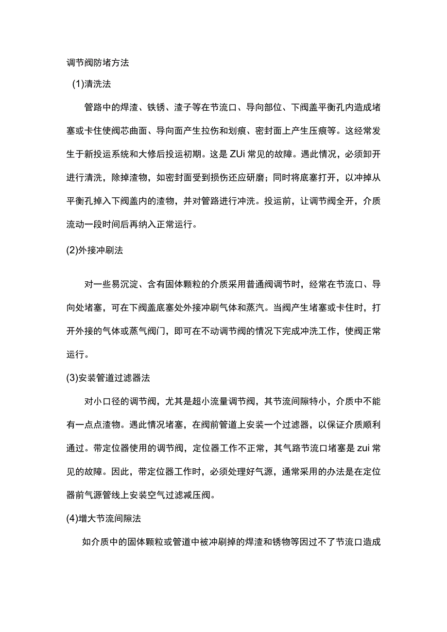 调节阀防堵方法及振动的解决方法.docx_第1页