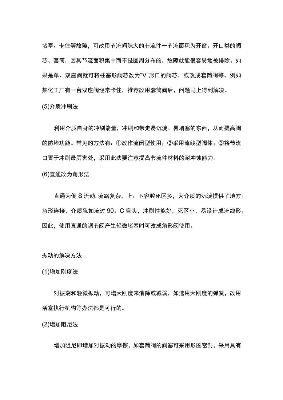 调节阀防堵方法及振动的解决方法.docx_第2页