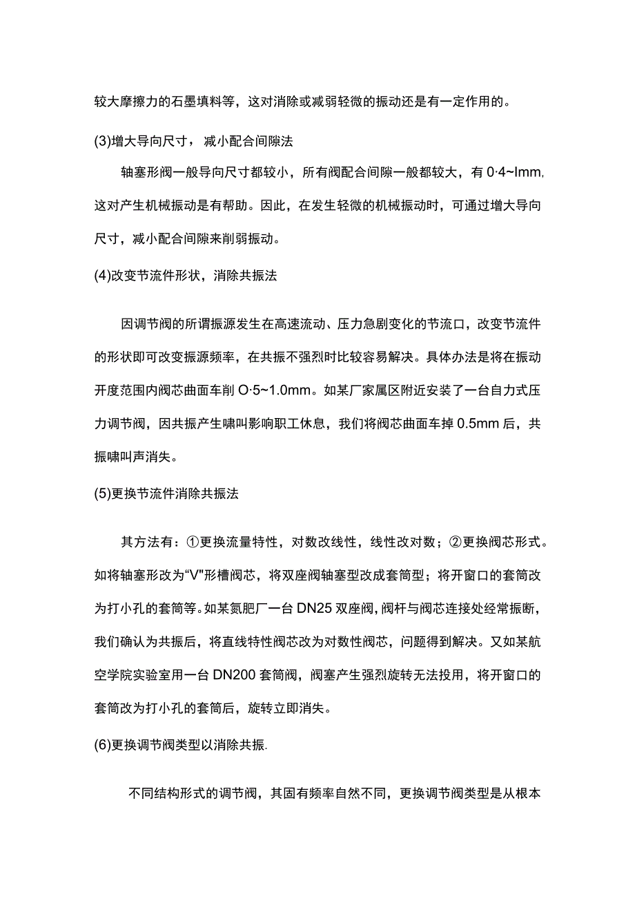 调节阀防堵方法及振动的解决方法.docx_第3页