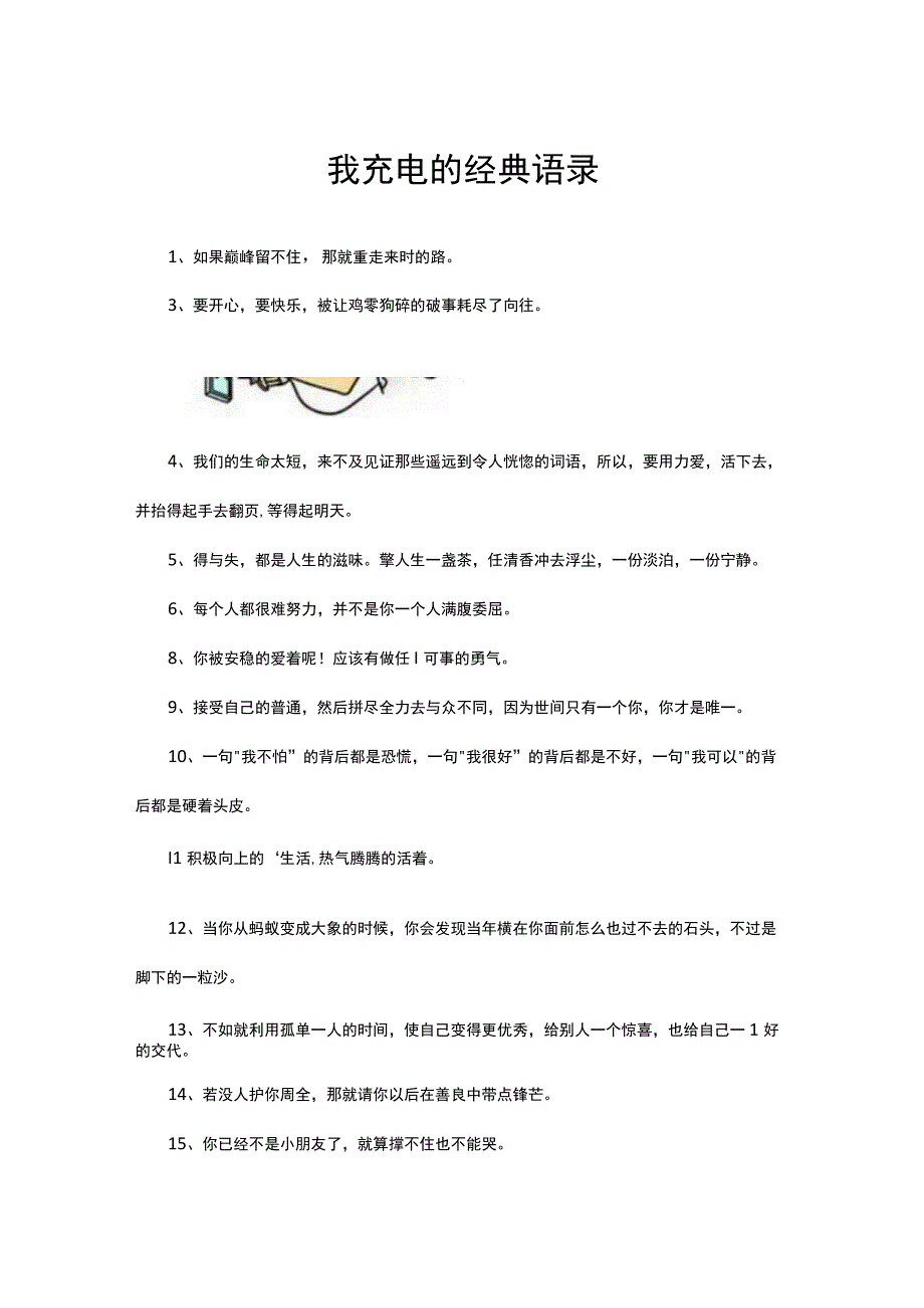 自我充电的经典语录.docx_第1页