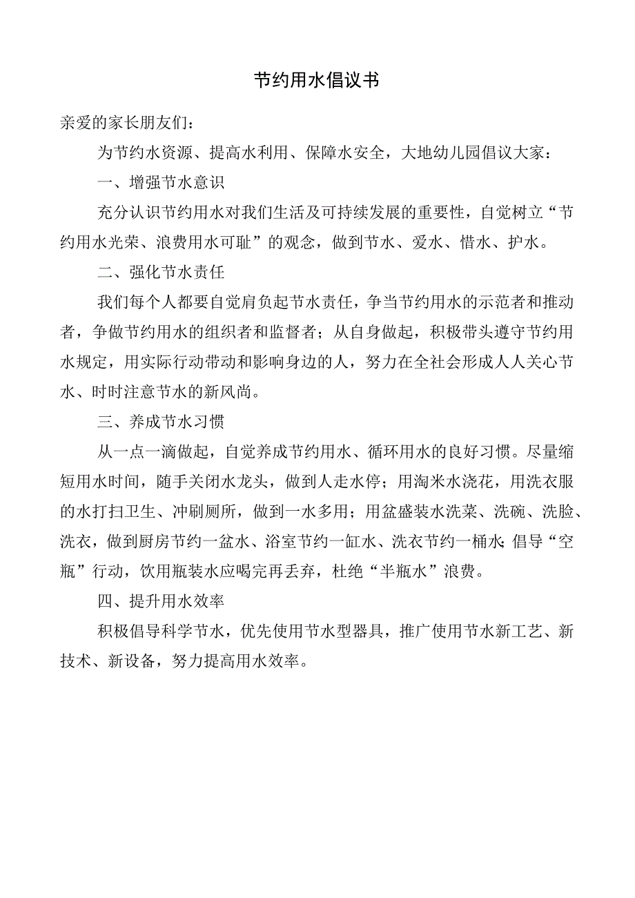 节约用水倡议书.docx_第1页