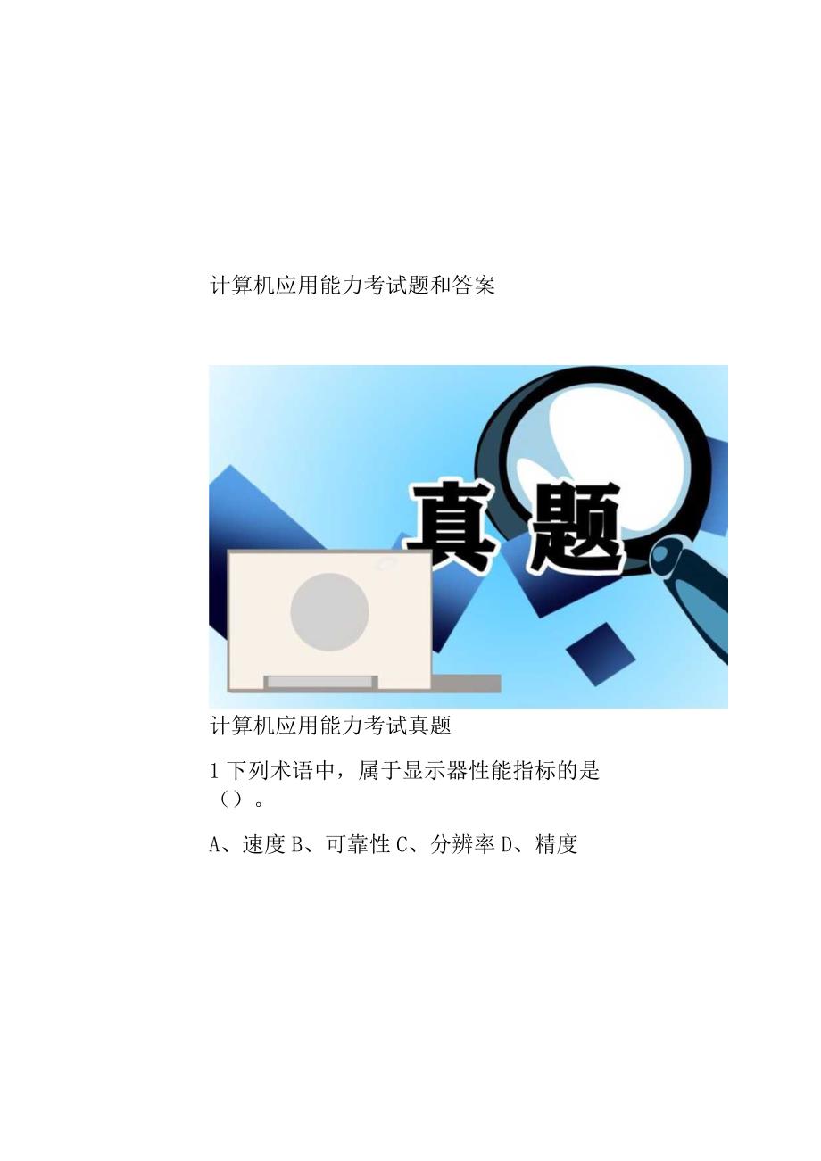 计算机应用能力考试题和答案.docx_第1页