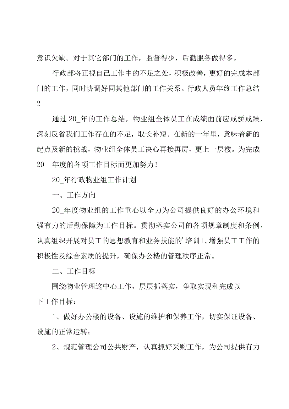 行政人员年终工作总结.docx_第3页