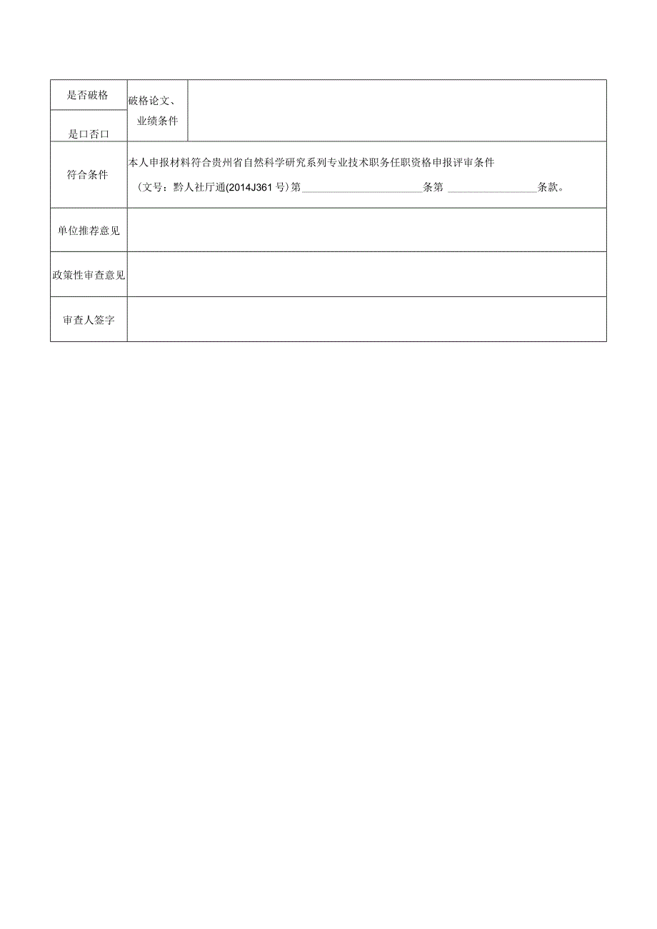 自然科学研究系列专业技术职务任职资格政策性审查表.docx_第3页