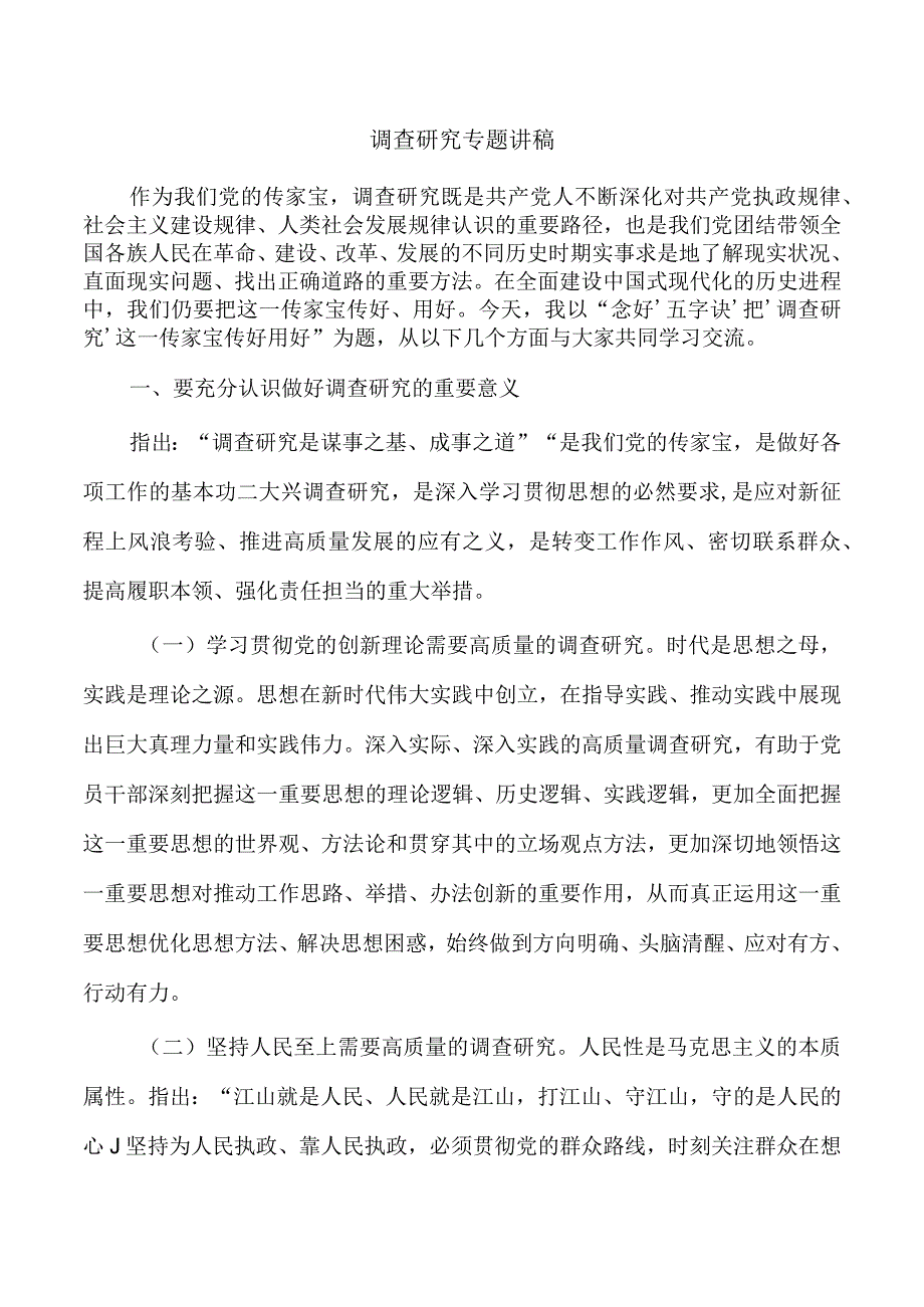 调查研究专题讲稿.docx_第1页