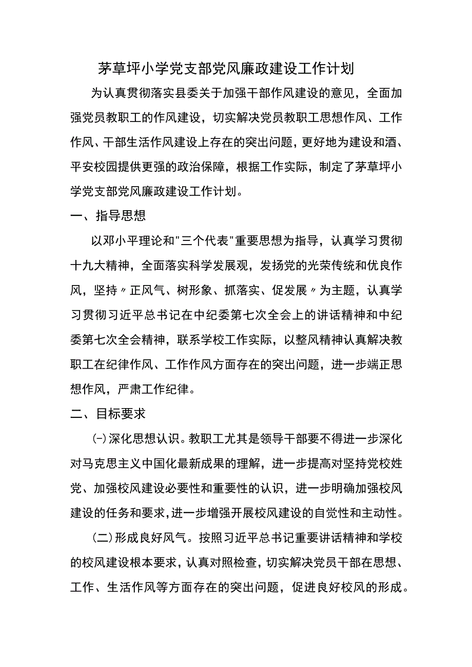 茅草坪小学党支部党风廉政建设工作计划.docx_第1页