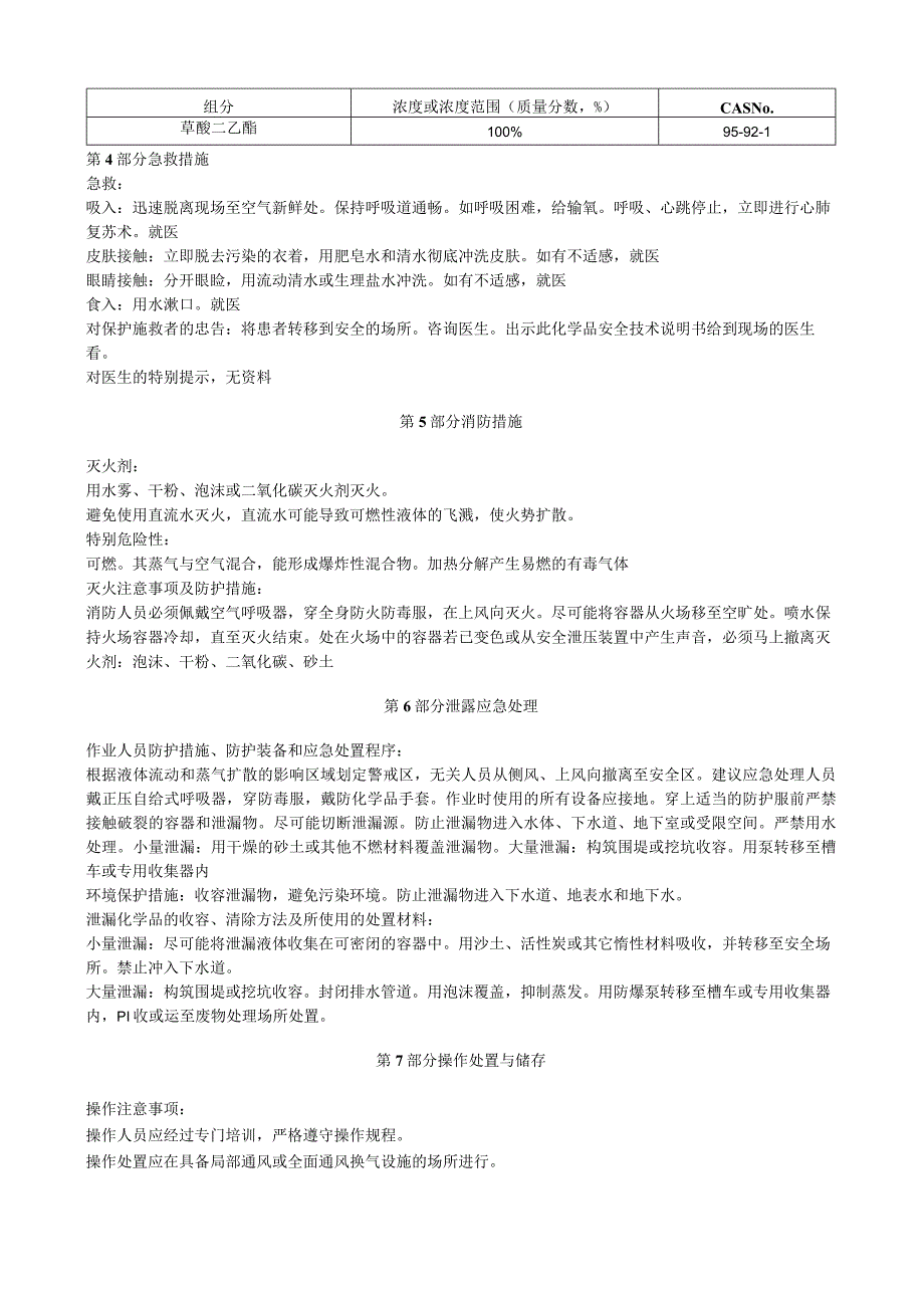 草酸二乙酯安全技术说明书MSDS.docx_第3页