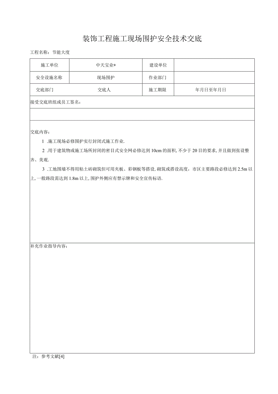 装饰工程施工现场围护安全技术交底工程文档范本.docx_第1页