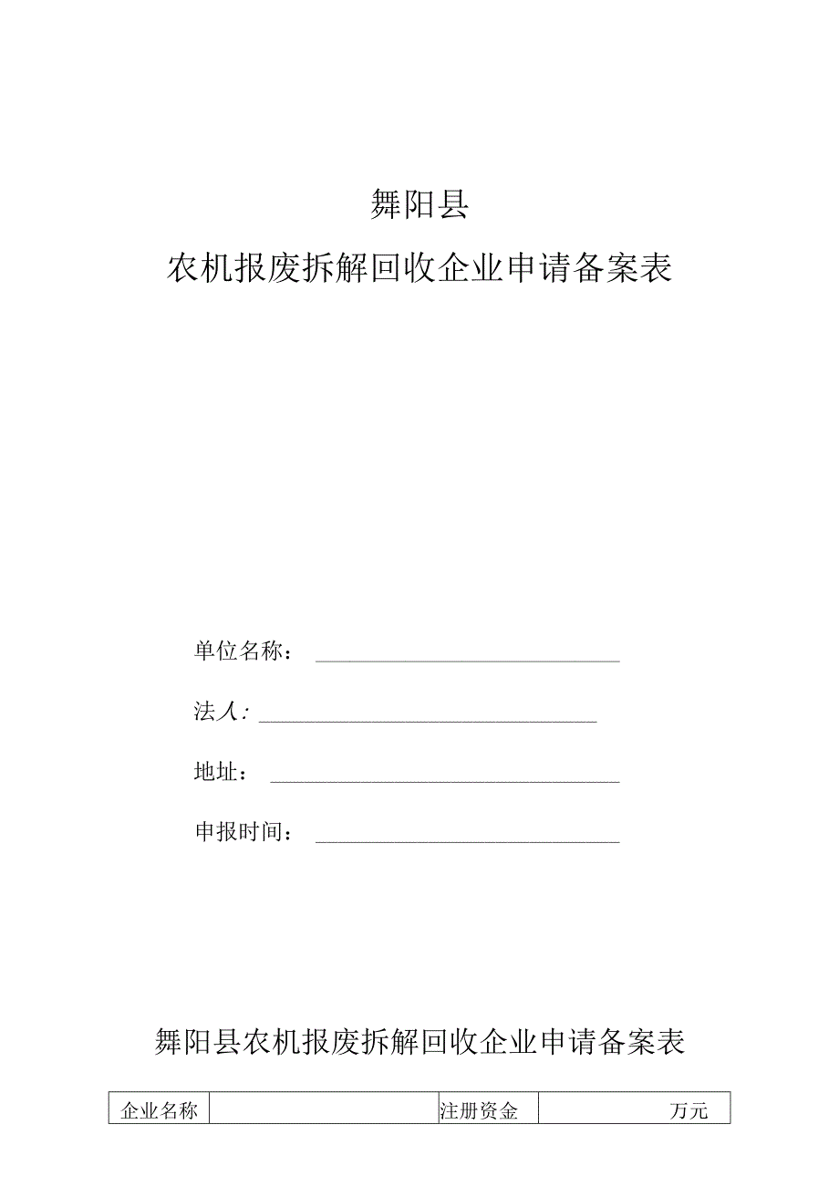 舞阳县农机报废拆解回收企业申请备案表.docx_第1页