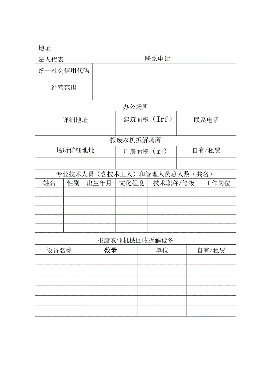 舞阳县农机报废拆解回收企业申请备案表.docx_第2页