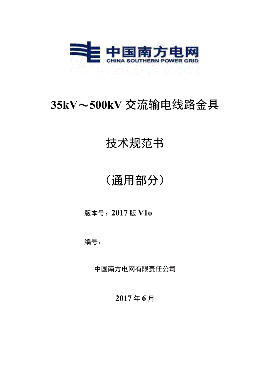 设备技术规范书35kV~500kV交流输电线路金具通用部分.docx_第1页