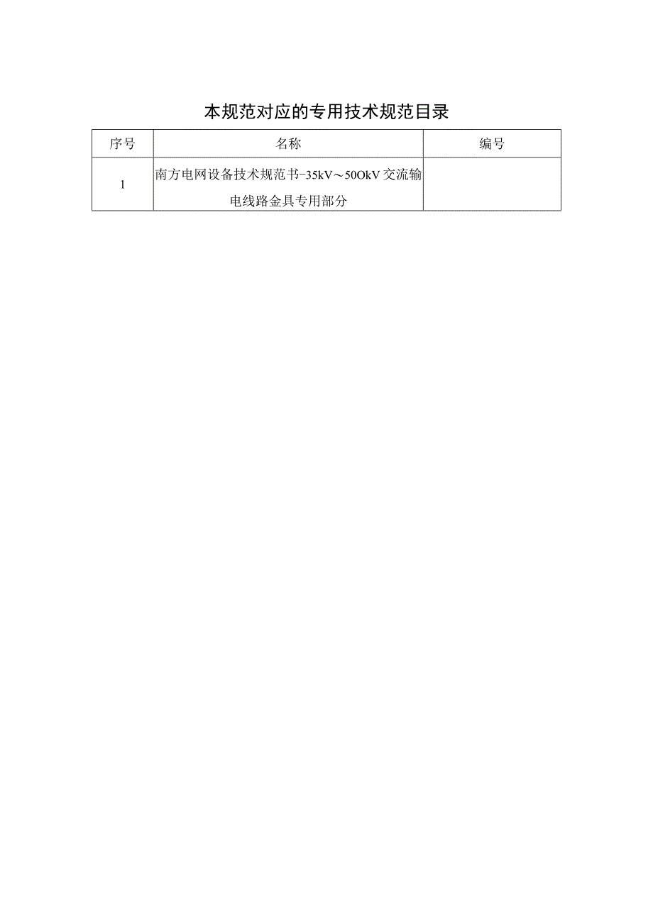 设备技术规范书35kV~500kV交流输电线路金具通用部分.docx_第2页