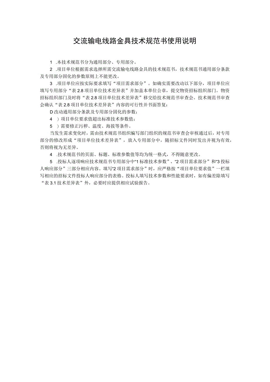 设备技术规范书35kV~500kV交流输电线路金具通用部分.docx_第3页