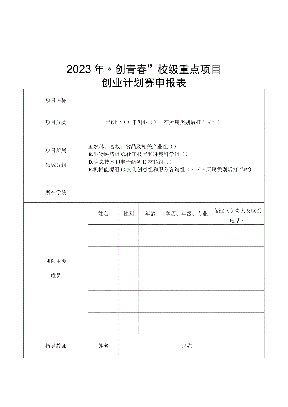 表一2023年创青春校级重点项目创业计划赛申报表.docx_第1页