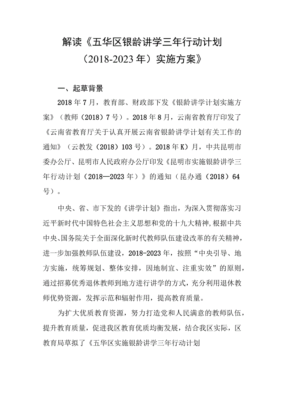 解读《五华区银龄讲学三年行动计划20182023年实施方案》.docx_第1页