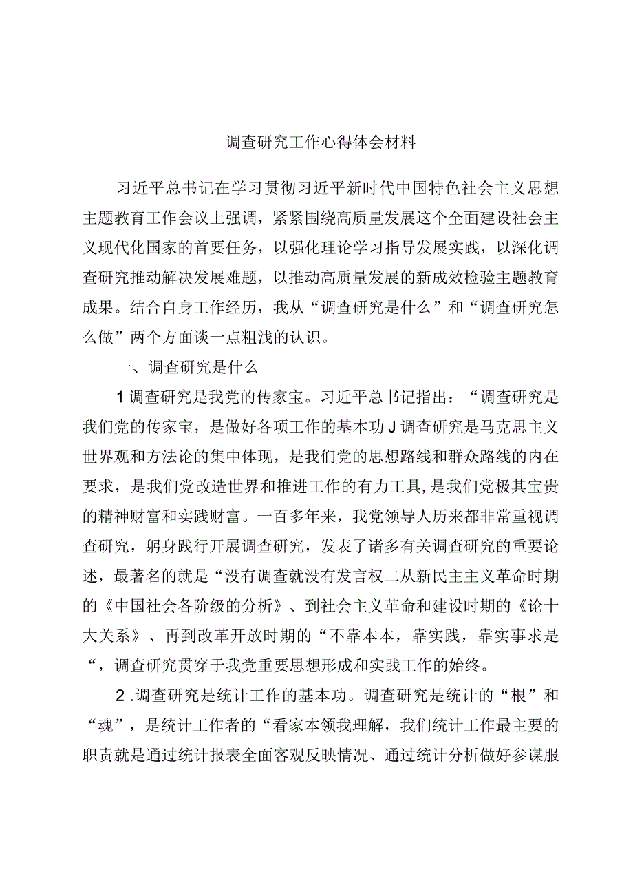 调查研究工作心得体会材料.docx_第1页