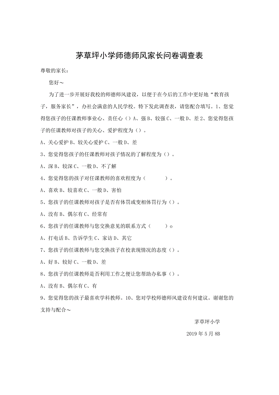 茅草坪小学师德师风家长问卷调查表.docx_第1页