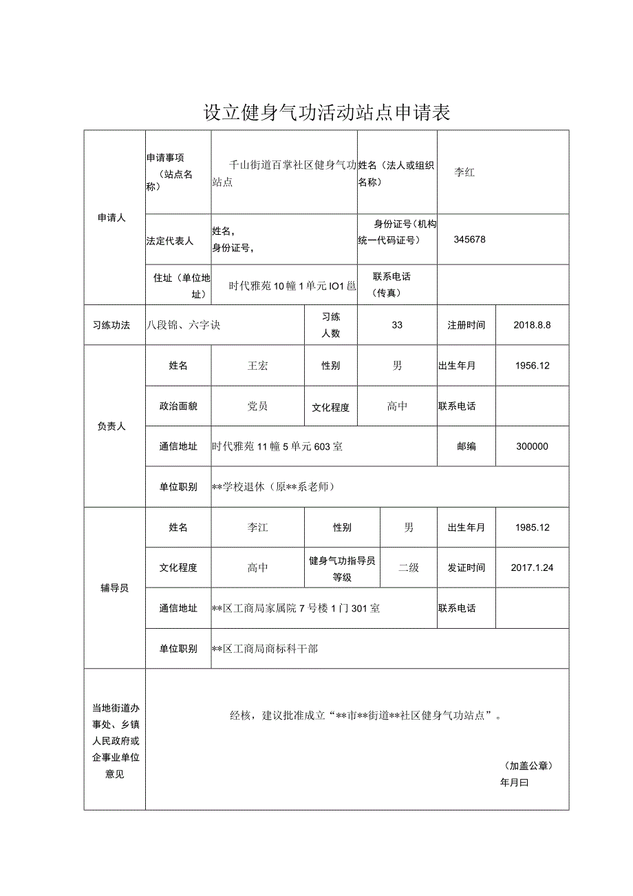 设立健身气功活动站点申请表.docx_第1页