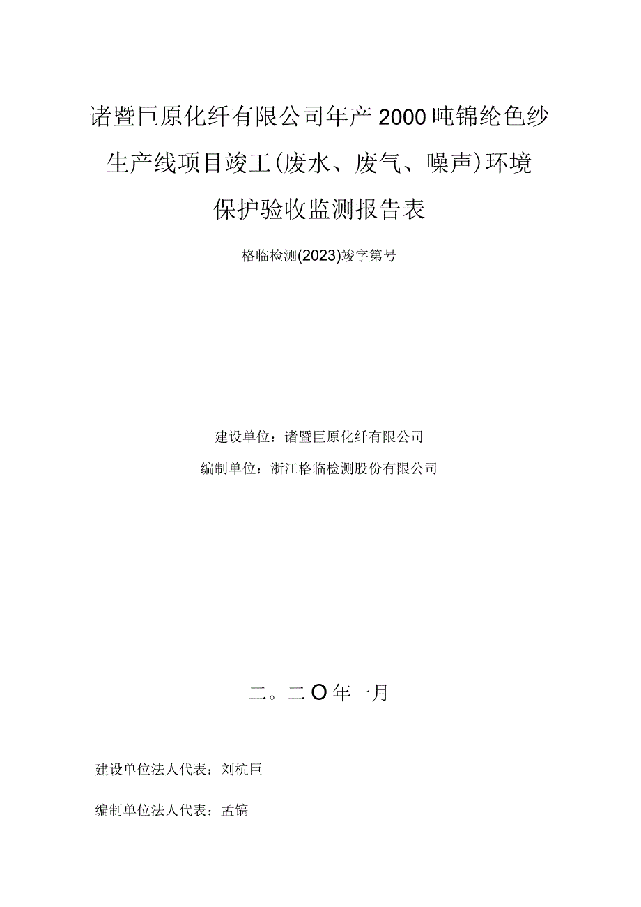 诸暨巨原化纤有限公司年产2000吨锦纶色纱生产线项目竣工废水废气噪声环境保护验收监测报告表.docx_第1页