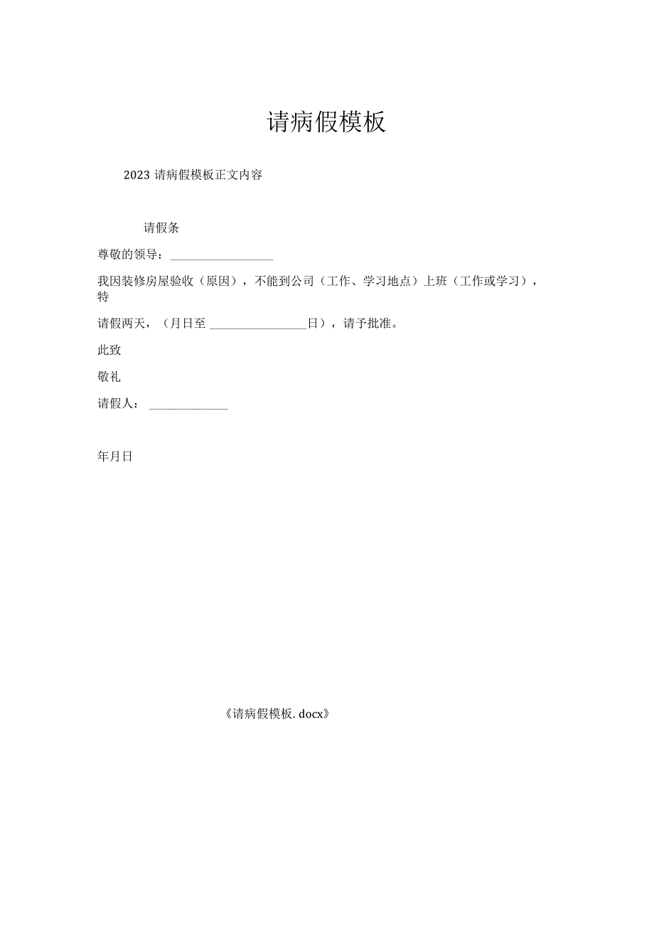 请病假模板.docx_第1页