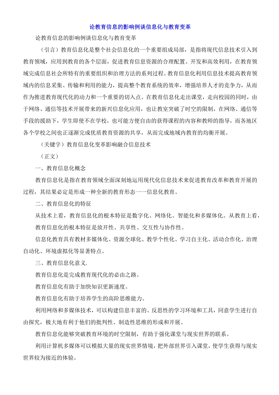 论教育信息的影响浅谈信息化与教育变革.docx_第1页